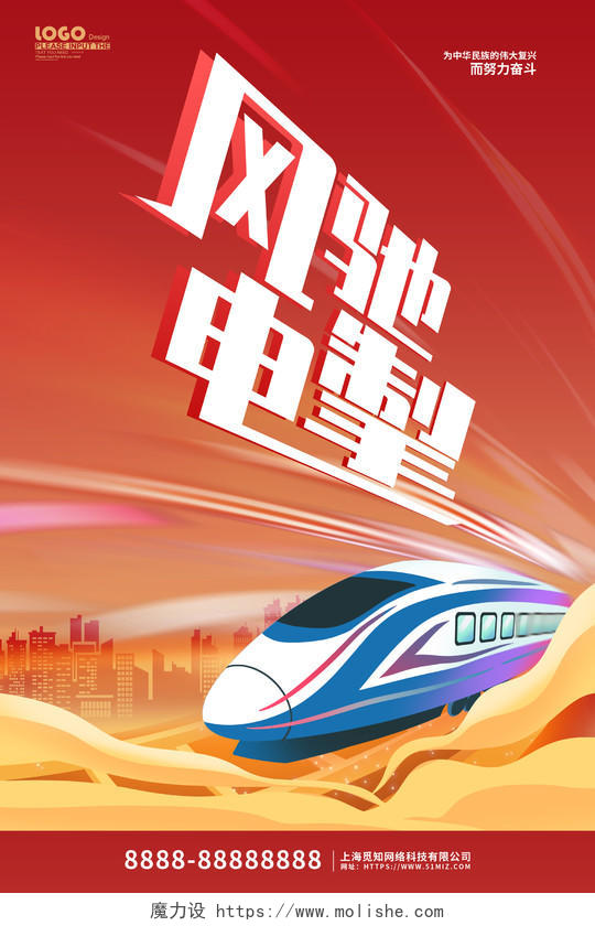 红色大气卡通风驰电掣中国高铁宣传海报